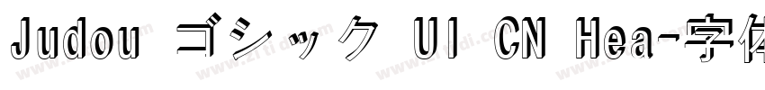 Judou ゴシック UI CN Hea字体转换